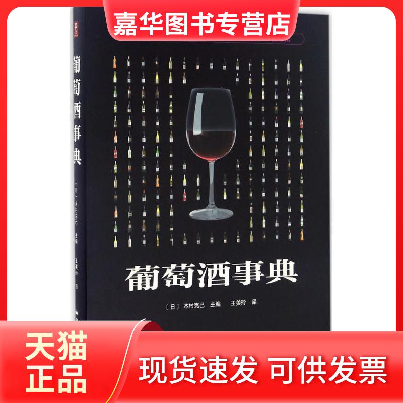 【正版现货】 葡萄酒事典 (日)木村克己 主编;王美玲 译 中国民族摄影出版社
