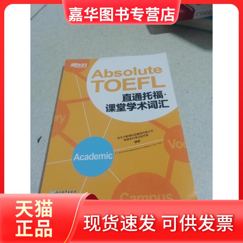 【正版现货】 新东方 直通托福:课堂学术词汇 新东方教育科技集团有限公司,美国研究院 浙江教育出版社