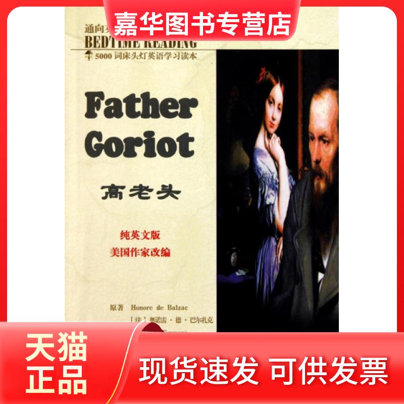 【正版现货】 高老头(纯英文版)/5000词床头灯英语读本 (法)奥诺雷·德·巴尔扎克|主编:王若平 航空工业出版社