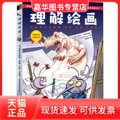 【正版现货】 理解绘画 47堂课学会素描、构图、光影、立体感 (西)里卡多·佩雷格里纳(Ricardo Peregrina) 著 崔姝婧 译 人民邮电