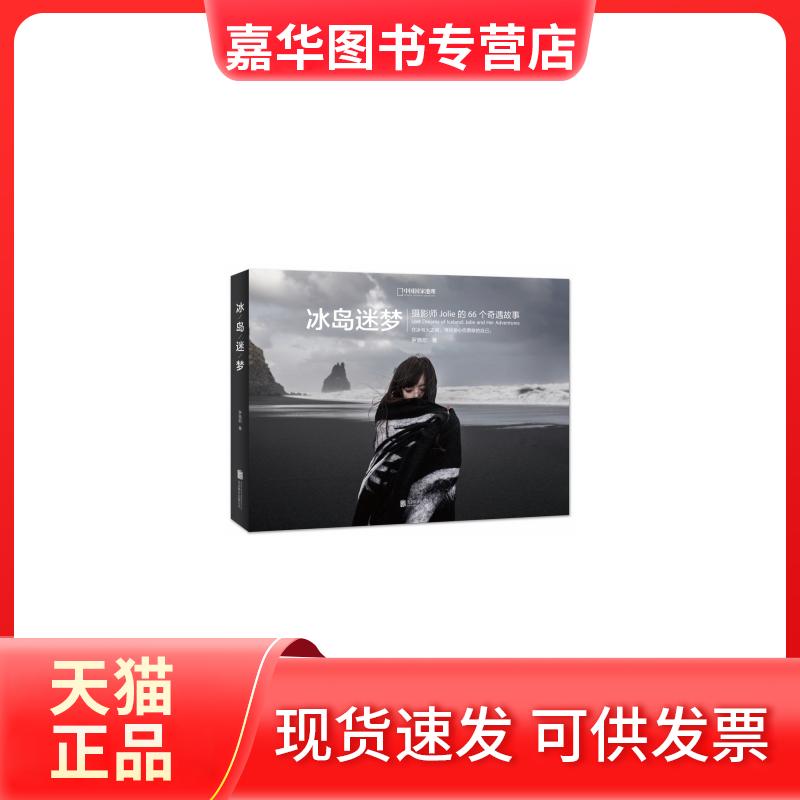 【正版现货】 冰岛迷梦 罗晓韵 北京联合出版公司