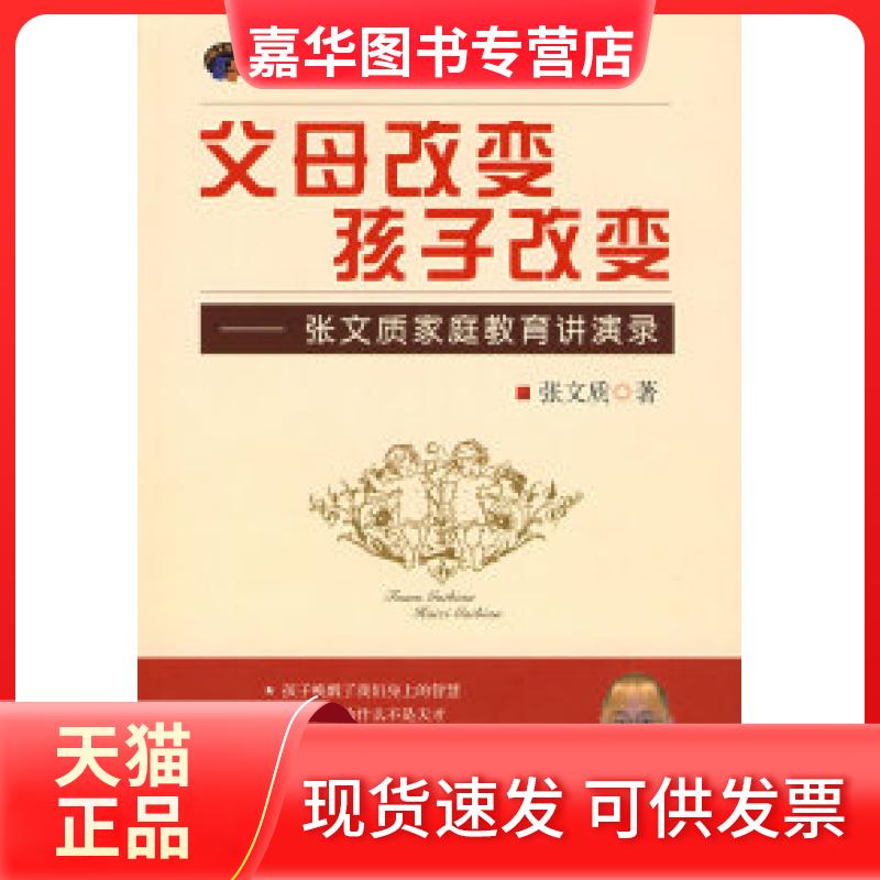 【正版现货】 父母改变孩子改变——张文质家庭教育讲演录 张文质 北京师范大学出版社
