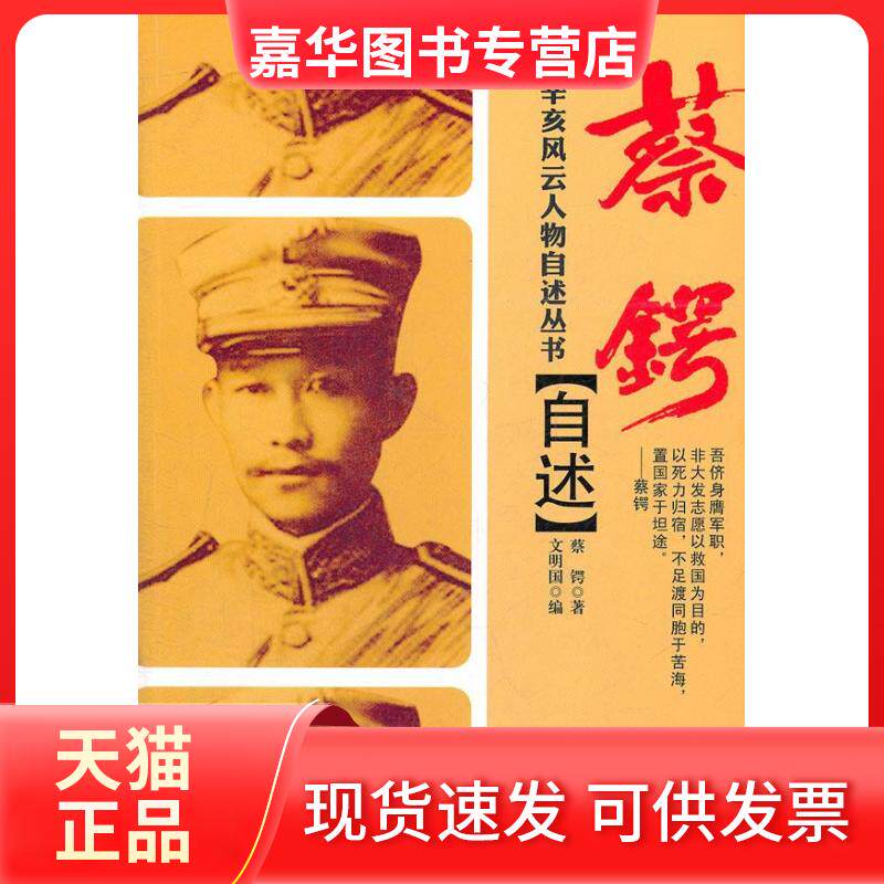 【正版现货】 蔡锷自述 蔡锷著 深圳报业集团出版社