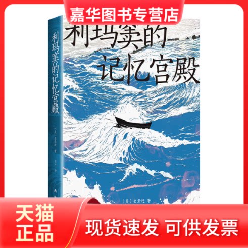 【正版现货】 利玛窦的记忆宫殿 (美)史景迁 著 章可 译 南海出版公司