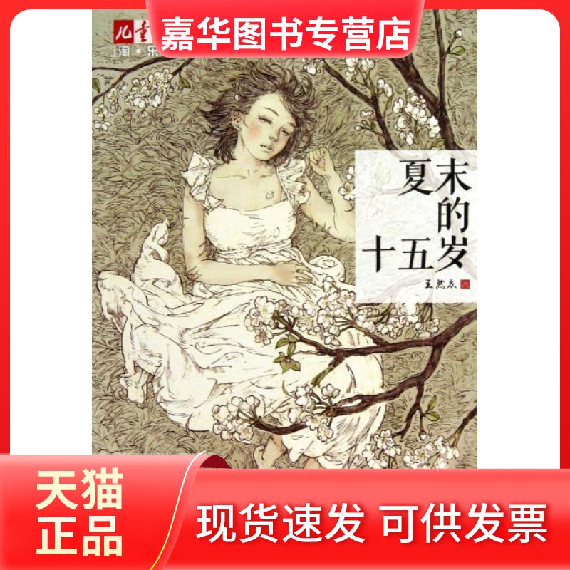 【正版现货】 夏末的十五岁/儿童文学淘乐酷 王然众 中国少儿