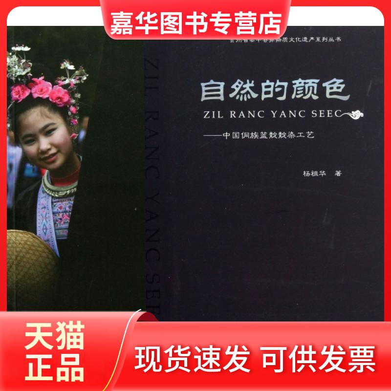【正版现货】 自然的颜色--中国侗族蓝靛靛染工艺/贵州省黎平县非物质文化遗产系列丛书 杨祖华 群言出版社