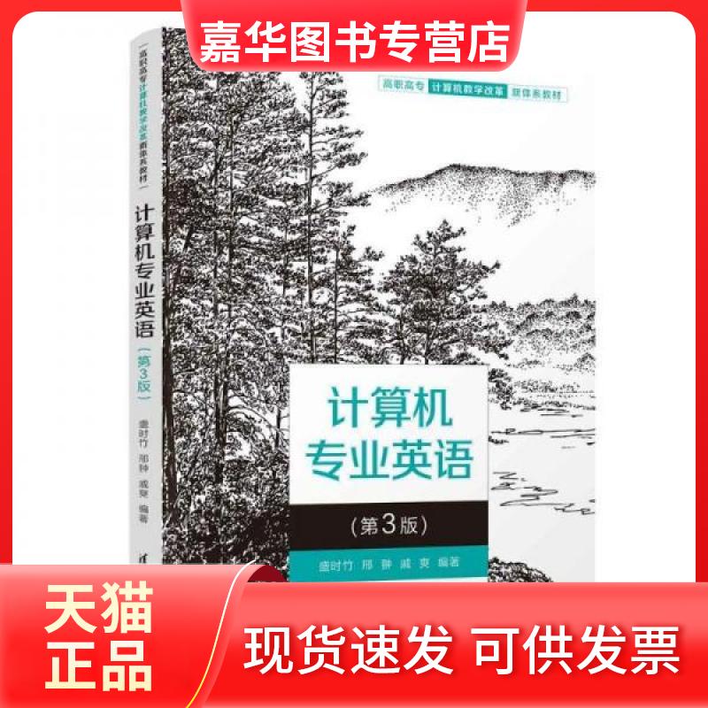 【正版现货】 计算机专业英语（第3版） 盛时竹 邢翀 戚爽 清华大学出版社