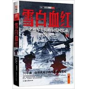 【正版现货】 雪白血红:一名德军士兵的东线回忆录 (德)京特·K·科朔雷克 小小冰人 汕头大学出版社