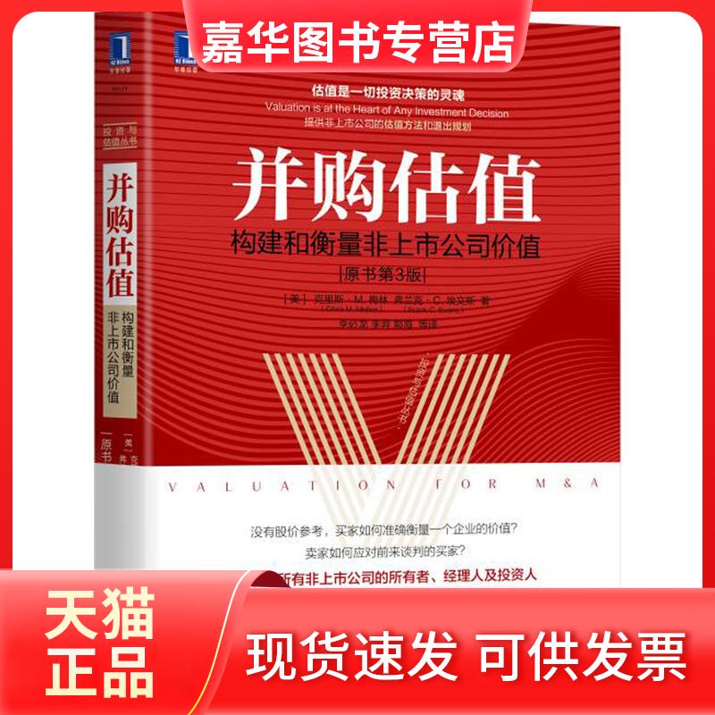 【正版现货】 并购估值:构建和衡量非上市公司价值(原书第3版) 克里斯 机械工业出版社