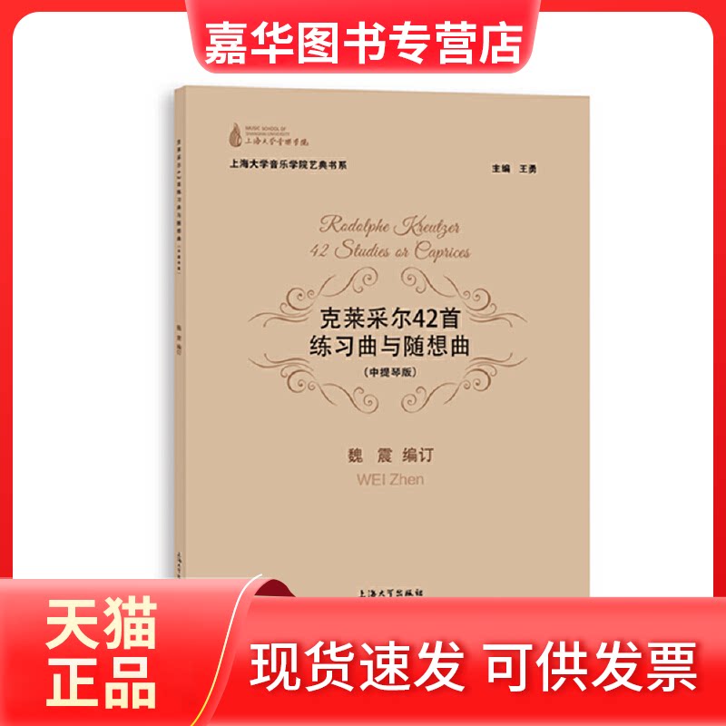 【正版现货】 克莱采尔42首练习曲与随想曲(中提琴版) 魏震,王勇 编 上海大学出版社