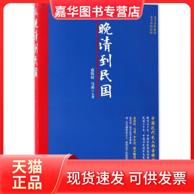 【正版现货】 从晚清到民国 袁伟时 等 著 现代出版社
