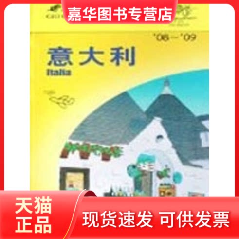 【正版现货】 走遍全球-意大利(08-09) 日本大宝石出版社 编著,包晓琳 等译 著作 中国旅游出版社