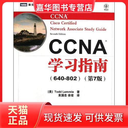 【正版现货】 CCNA指南(640-802)(第7版) Lammle 人民邮电出版社
