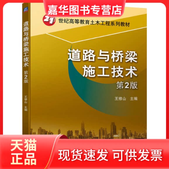 【正版现货】 道路与桥梁施工技术 第2版 王修山 编 机械工业出版社