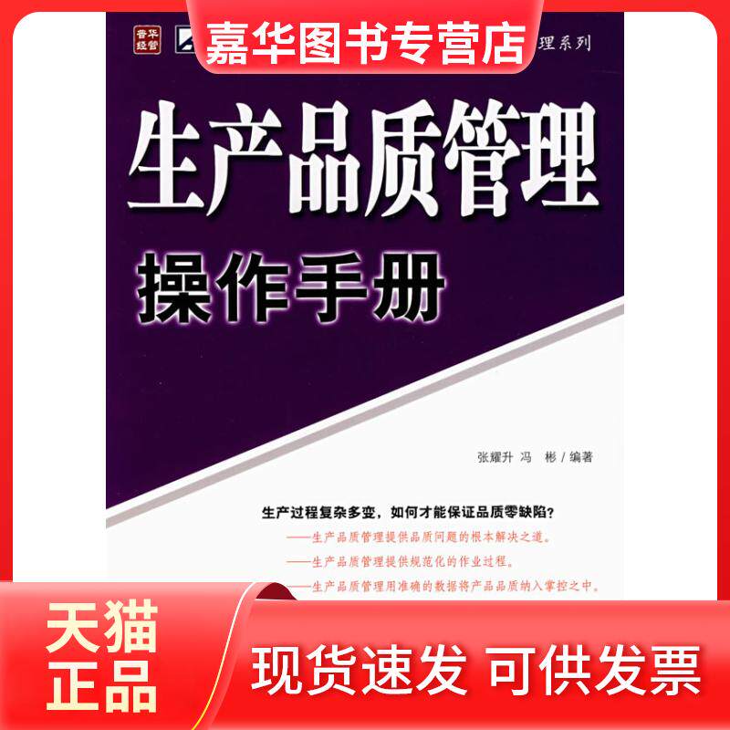【正版现货】 生产品质管理操作手册/制造业规范化管理系列 张耀升//冯彬 著 人民邮电出版社