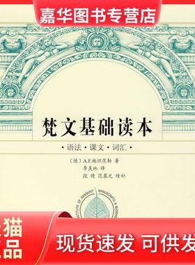 【正版现货】 梵文基础读本 A.F.施坦茨勒 北京大学出版社