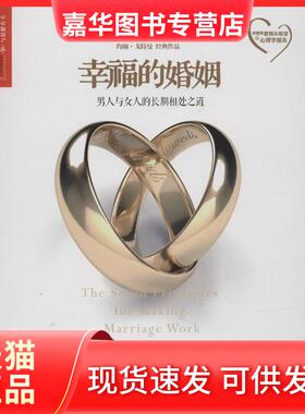【正版现货】 幸福的婚姻 John Gottman 著 刘小敏 译 浙江人民出版社