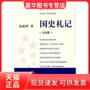 【正版现货】 国史札记 林蕴晖 东方出版中心