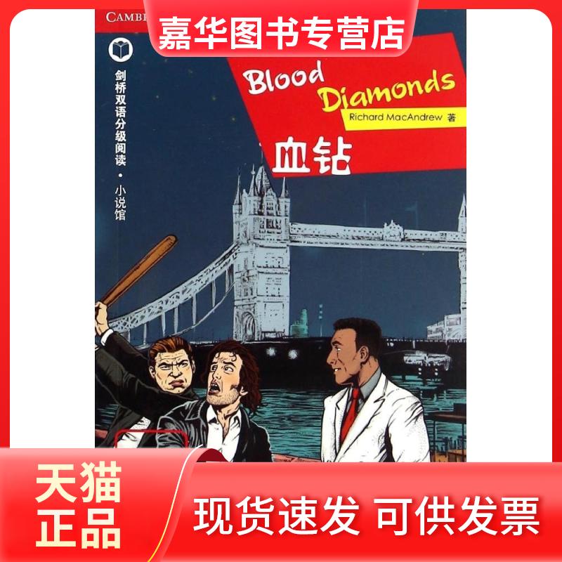 【正版现货】 血钻| 剑桥双语分级阅读·小说馆 (英)麦克安德鲁 著 黄瑶 译 北京语言大学出版社