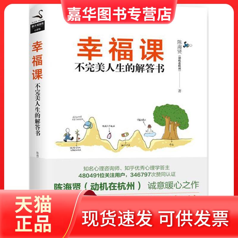 【正版现货】 幸福课 陈海贤(动机在杭州) 著 江西人民出版社