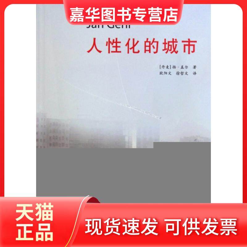 【正版现货】 人化的城市 (丹麦)扬·盖尔|译者:欧阳文//徐哲文 中国建筑工业,书籍/杂志/报纸,建筑/水利（新）,淘宝优惠券,粉丝福利购,淘宝优惠卷