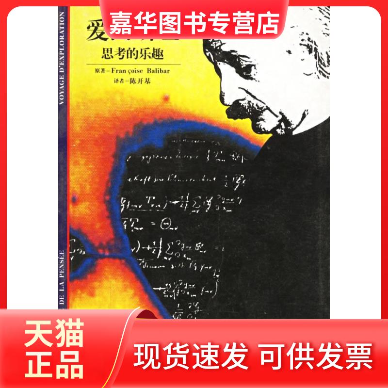 【正版现货】 爱因斯坦--思考的乐趣 (法)巴莱伯 陈开基 格致出版社