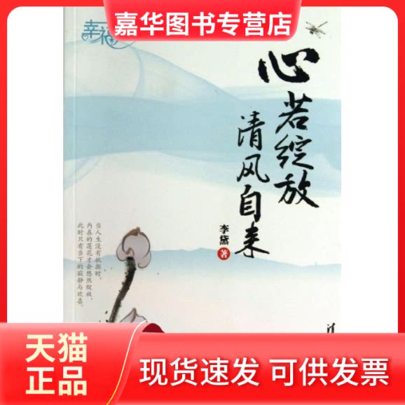 【正版现货】 心若绽放,清风自来 李黛 著作 清华大学出版社