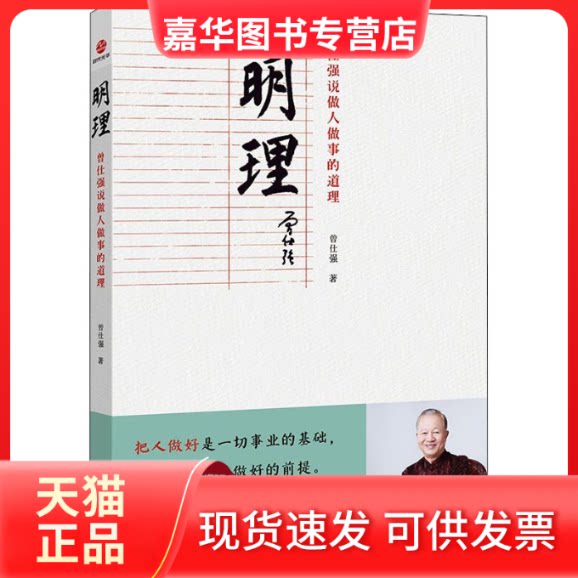 【正版现货】 明理 曾仕强说做人做事的道理 曾仕强 北京联合出版公司