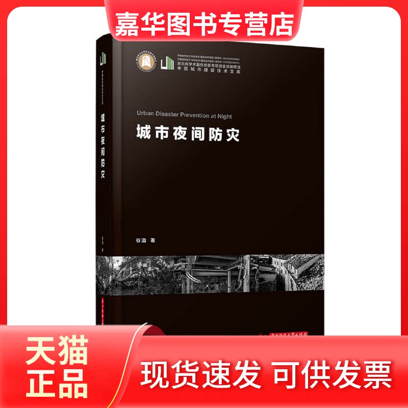 【正版现货】 城市夜间防灾 谷溢 华中科技大学出版社