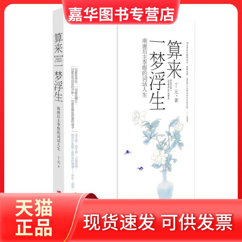 【正版现货】 算来一梦浮生-南唐后主李煜的词话人生 丁元 中国长安出版社