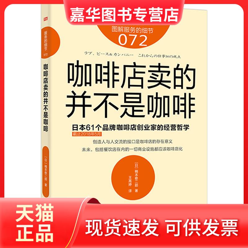 【正版现货】 咖啡店卖的并不是咖啡 日本61个品牌咖啡店创业家的经营哲学截至2018年5月 (日)楠本修二郎 著 王高婷 译 东方出版社