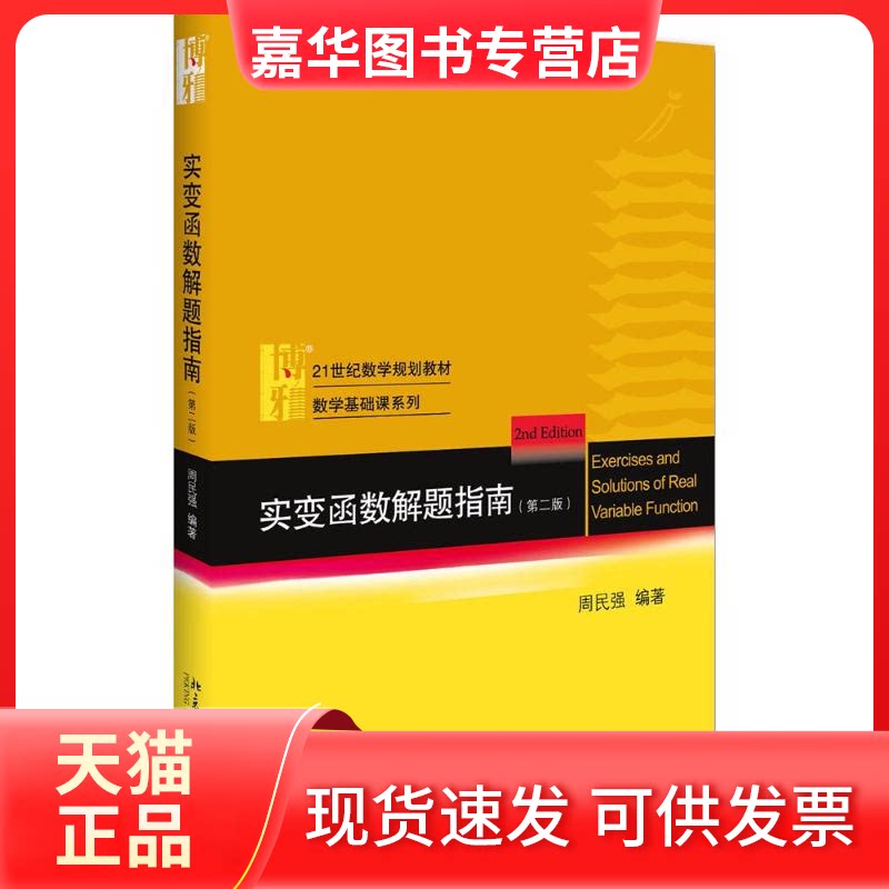 【正版现货】 实变函数解题指南 周民强 编著 著 北京大学出版社