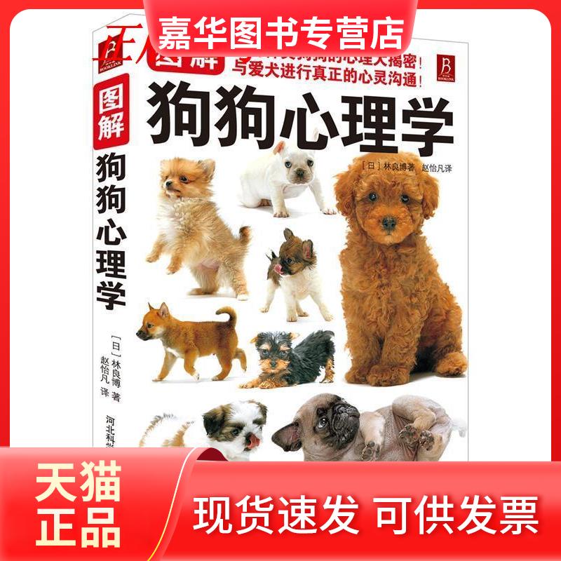【正版现货】 图解狗狗心理学 (日)林良博 著作 赵怡凡 译者 河北科学技术出版社