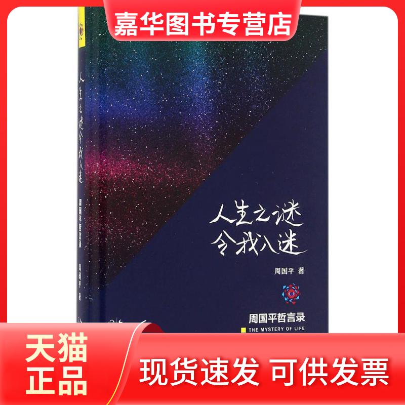 【正版现货】 人生之谜令我入迷:周国平哲言录 周国平 长江文艺出版社