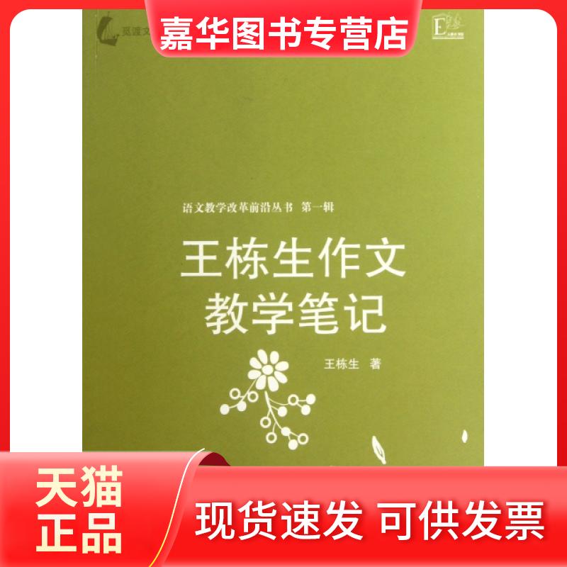 【正版现货】 王栋生作文教学笔记/语文教学改革前沿丛书/觅渡文丛 王栋生|主编:杨九俊 江苏教育