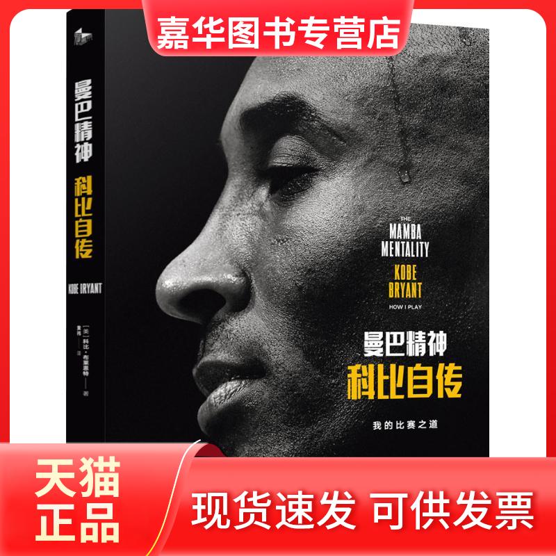 【正版现货】 曼巴精神 科比自传 (美)科比·布莱恩特(Kobe Bryant) 著 黄祎 译 金城出版社
