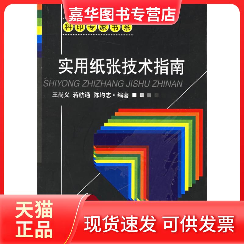 【正版现货】 实用纸张技术指南 王尚义,蒋航通,陈均志 著 著作 印刷工业出版社