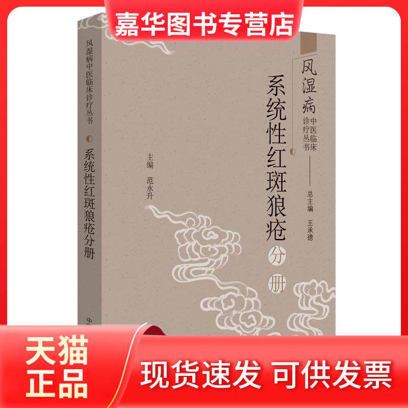 【正版现货】 风湿病中医临床诊疗丛书:系统红斑狼疮分册 王承德,范永升 编 中国医出版社