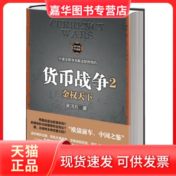 【正版现货】 货币战争(2金权天下) 宋鸿兵 中信出版社