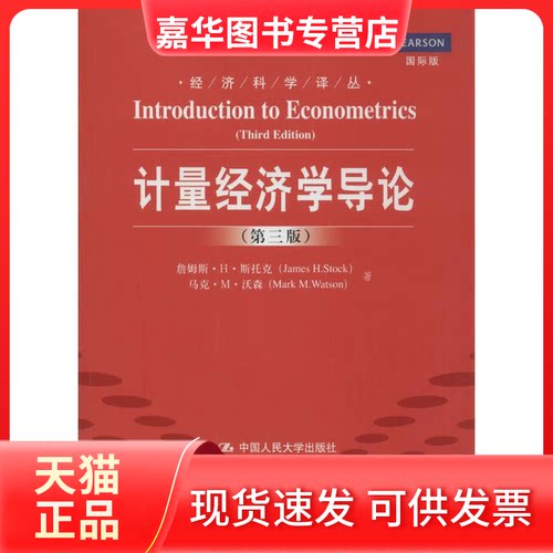 【正版现货】 计量经济学导论 James H.Stock 著 张涛 等 译 中国人民大学出版社