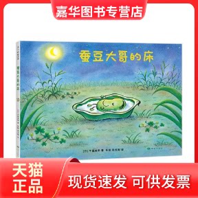 【正版现货】 蚕豆大哥的床 中屋美和 甘肃人民美术出版社