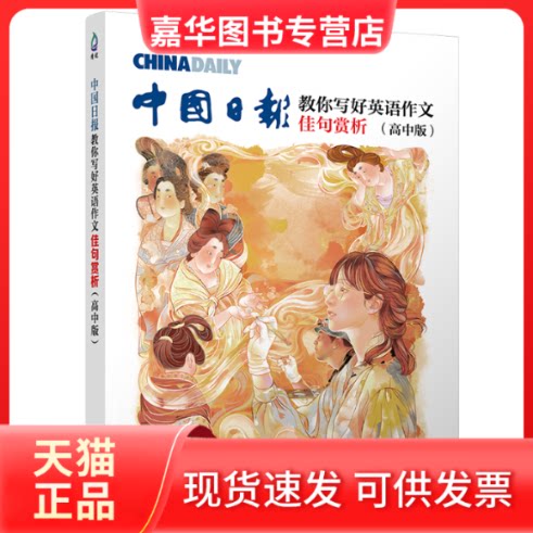 【正版现货】 中国日报教你写好英语作文: 佳句赏析 (高考版) 中国日报社21世纪报社,曾庆锴 编 清华大学出版社