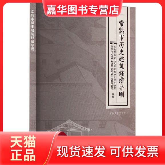 【正版现货】 常熟市历史建筑修缮导则 常熟市历史文化名城保护管理办公室,苏州市计成文物建筑研究设计院有限公司 编 苏州大学出