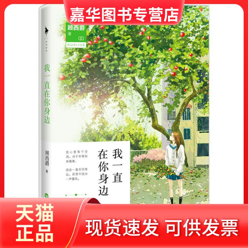 【正版现货】 我一直在你身边 顾西爵 著 著 百花州文艺出版社