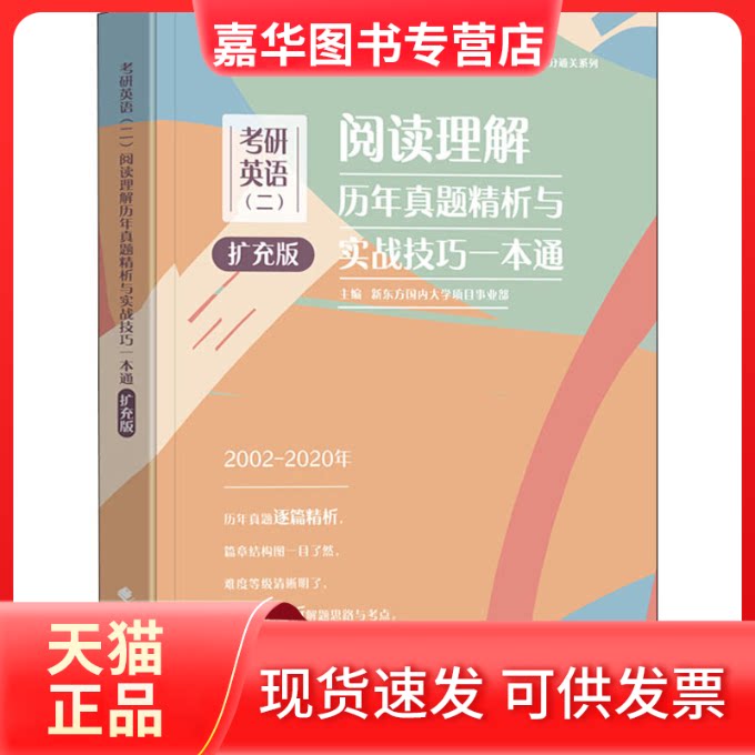 【正版现货】 考研英语(二)阅读理解历年真题精析与实战技巧一本通 扩充版 2020 新东方国内大学项目事业部 编 中国政法大学出版社