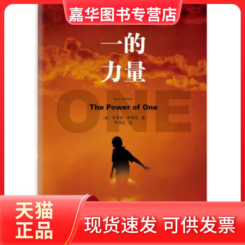 【正版现货】 一的力量/(澳)布莱斯.考特尼 (澳)布莱斯.考特尼 著作 李维拉 译者 南海出版公司