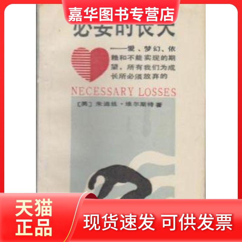 【正版现货】 必要的丧失:爱'梦幻'依赖和不能实现的期望,所有我们成长所必须放弃的 朱迪丝·维尔斯特 北京大学出版社