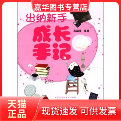 【正版现货】 出纳新手成长手记 袁丽萍 著 清华大学出版社