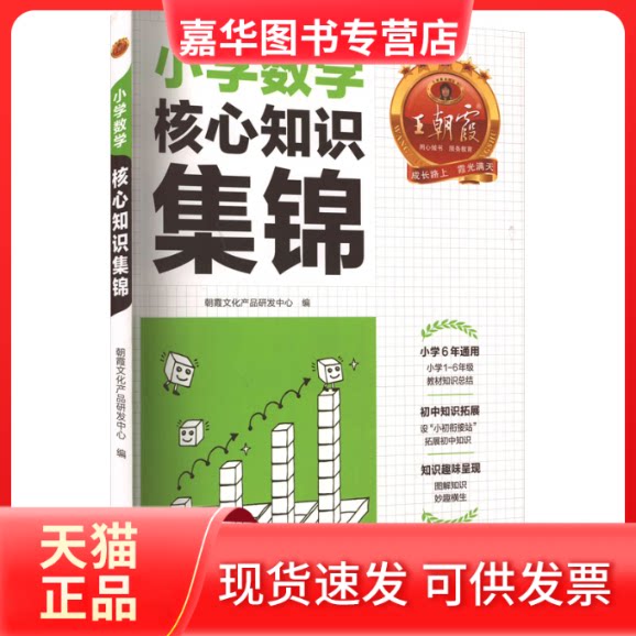 【正版现货】 小学数学核心知识集锦 朝霞文化产品研发中心 编 江西人民出版社