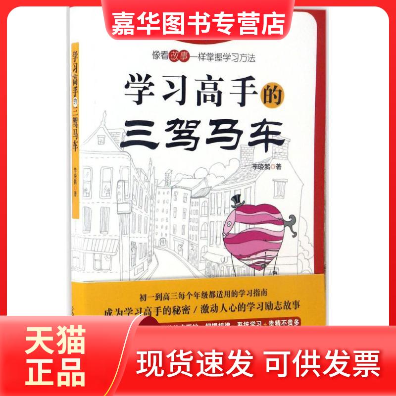 【正版现货】 高手的三驾马车 晓 著 著 光明日报出版社